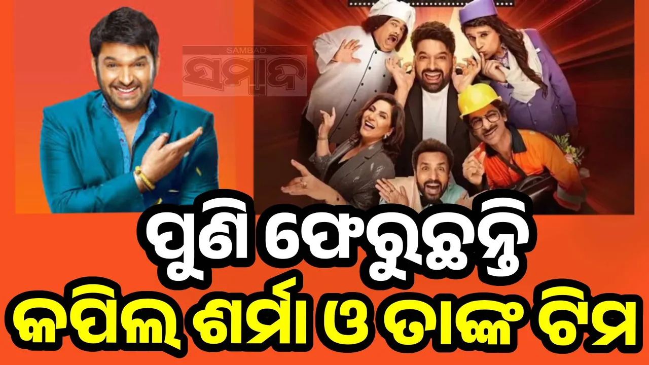  KAPIL SHARMA Photograph: (sambad.in ) 