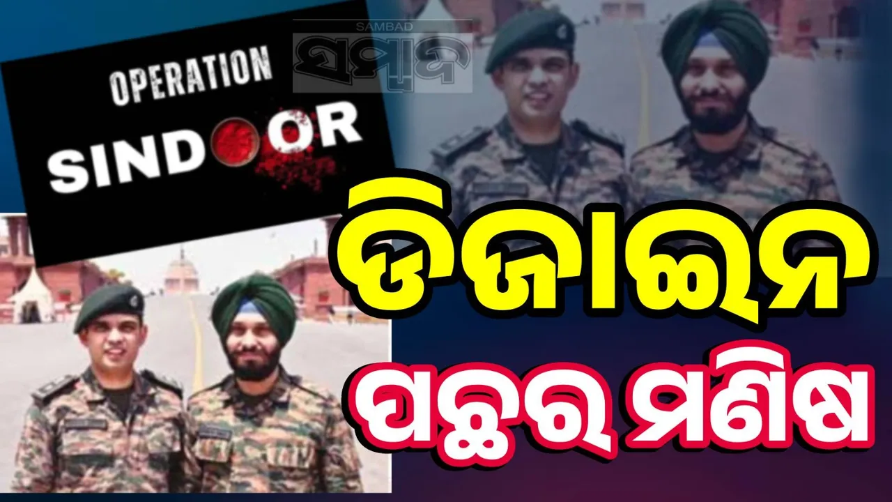  ଅପରେସନ ସିନ୍ଦୂରର ଲୋଗୋ ଡିଜାଇନ କରିଥିଲେ ଏହି ଦୁଇ ଯବାନ