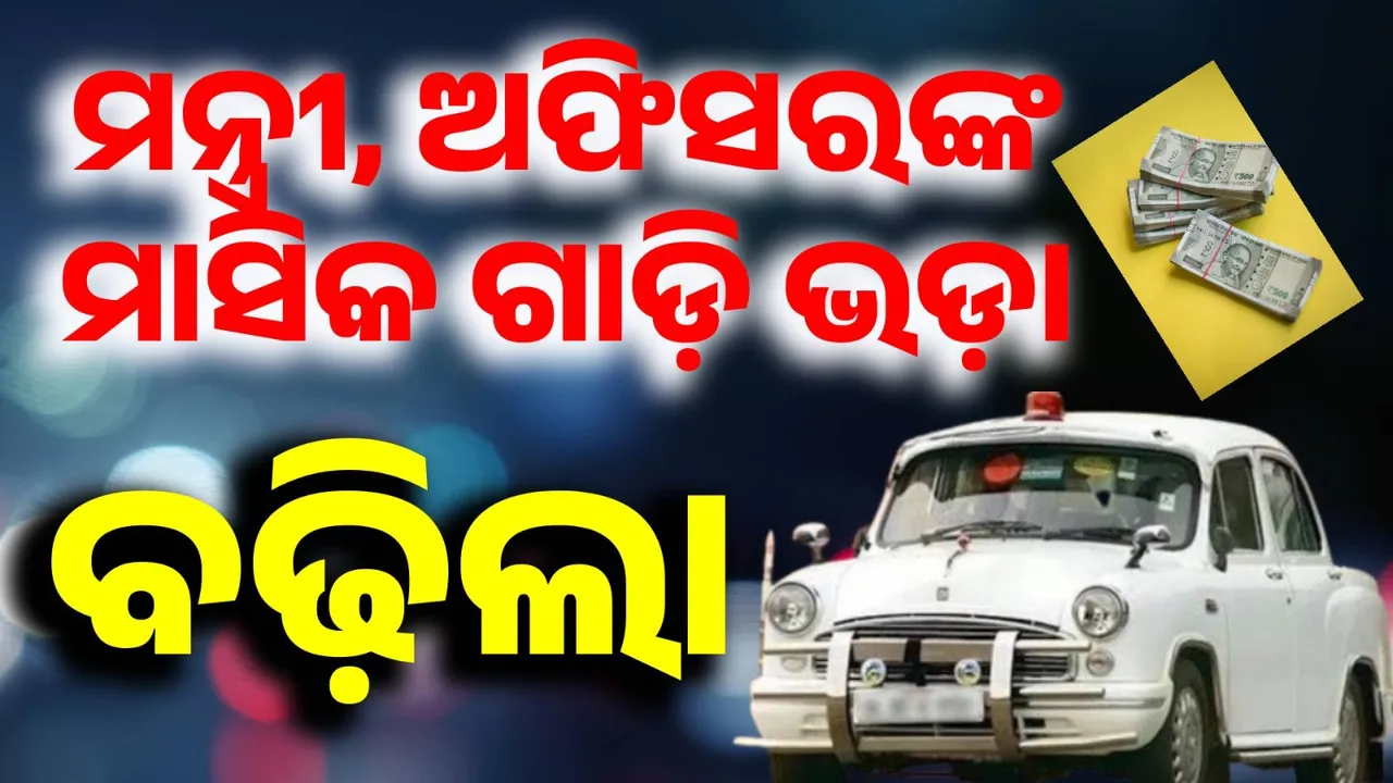  ମନ୍ତ୍ରୀ ଓ ଅଫିସର ବ୍ୟବହାର କରୁଥିବା ଗାଡ଼ି ଭଡ଼ା ବୃଦ୍ଧି କଲେ ରାଜ୍ୟ ସରକାର