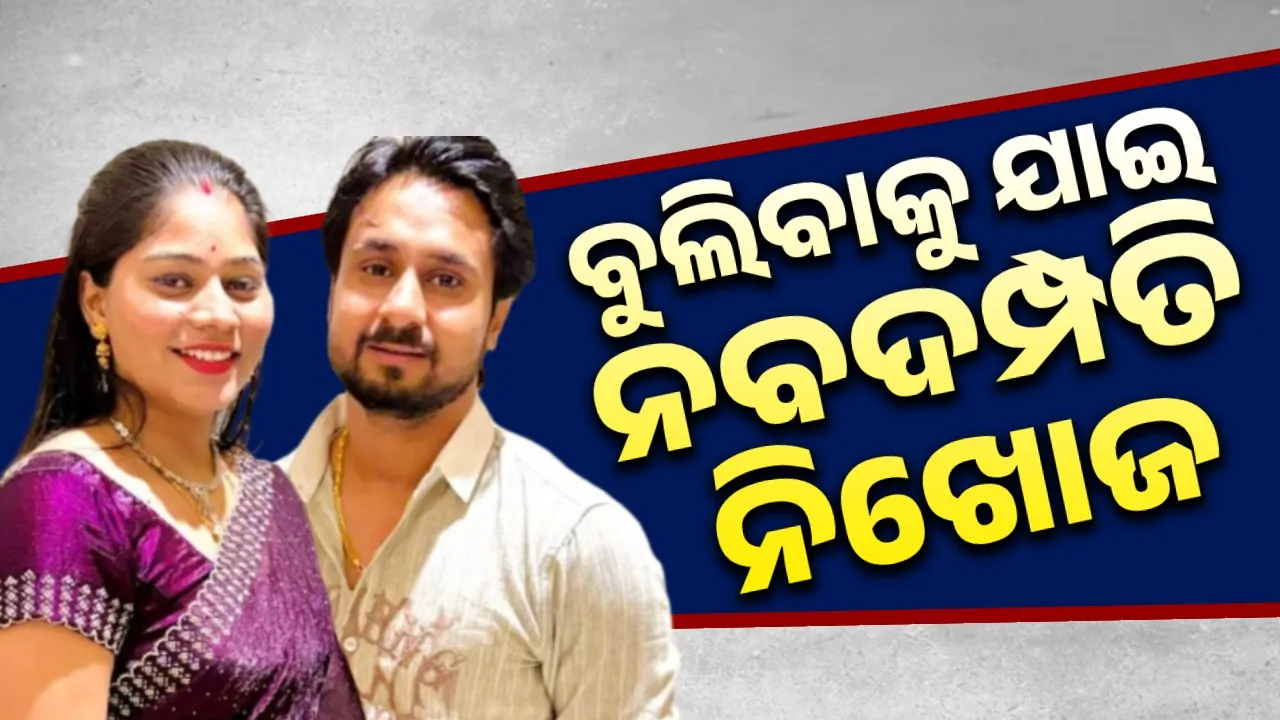  ବିବାହର ୧୫ଦିନ ପରେ ବୁଲିବାକୁ ଯାଇ ନିଖୋଜ ହେଲେ ନବଦମ୍ପତି; ମିଳୁ ନାହିଁ କୌଣସି ପ୍ରକାର ସୂଚନା