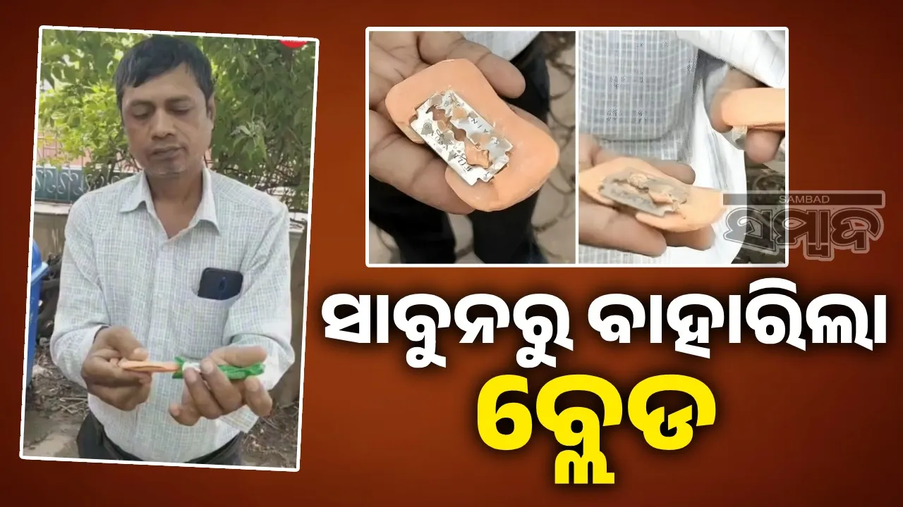  ଗାଧୋଇବା ସମୟରେ ସାବୁନରୁ ବାହାରିଲା ବ୍ଲେଡ୍: ଅଳ୍ପକେ ବର୍ତ୍ତିଲା ବାଳିକାଙ୍କ ଜୀବନ