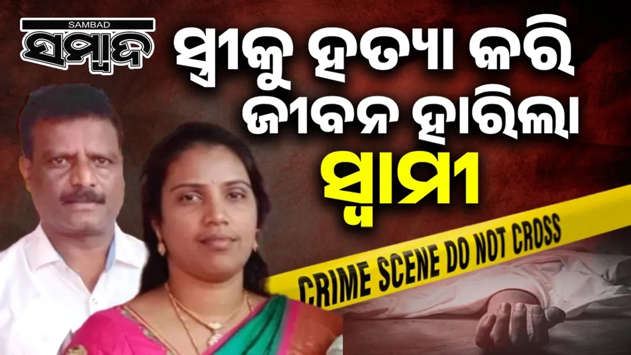  ଘରୋଇ ଝଗଡ଼ାକୁ ନେଇ ସ୍ତ୍ରୀକୁ ହତ୍ୟା କରି ଜୀବନ ହାରିଲା ସ୍ବାମୀ