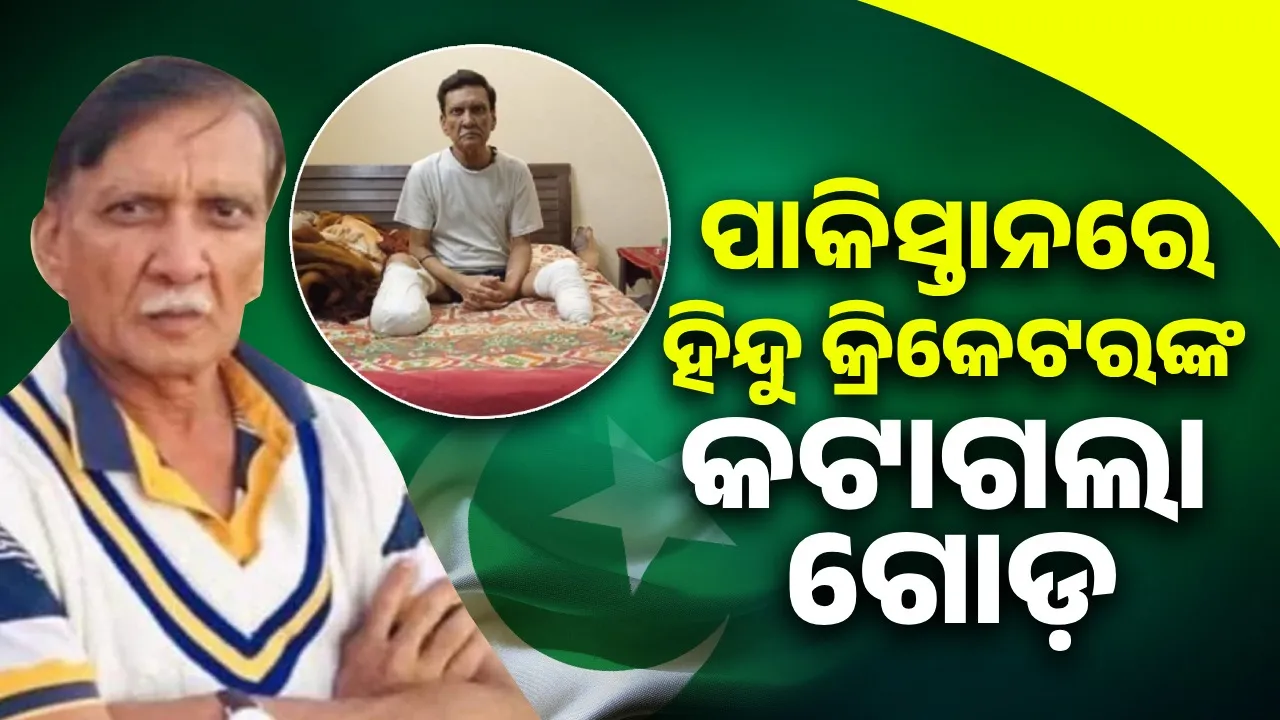  ପାକିସ୍ତାନର ହିନ୍ଦୁ କ୍ରିକେଟରଙ୍କ କଟାଗଲା ଦୁଇଟି ଗୋଡ