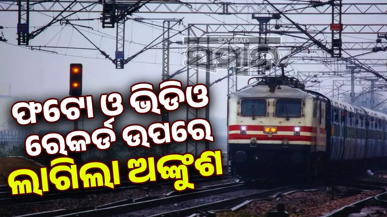  ଜ୍ୟୋତି ଗିରଫ ହେବାପରେ କଡ଼ାକଡ଼ି ହେଲା ସୁରକ୍ଷା ବ୍ୟବସ୍ଥା; ଷ୍ଟେସନଗୁଡ଼ିକର ଫଟୋ ଓ ଭିଡିଓ ତିଆରି ଉପରେ ଲାଗିଲା କଟକଣା
