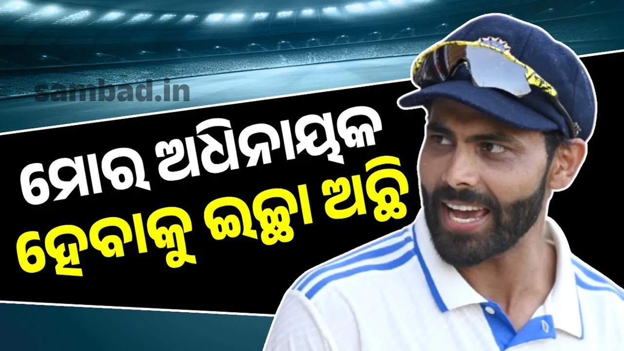  ଟେଷ୍ଟ କ୍ରିକେଟର ଅଧିନାୟକ ହେବାକୁ ଚାହାନ୍ତି ଜାଦେଜା
