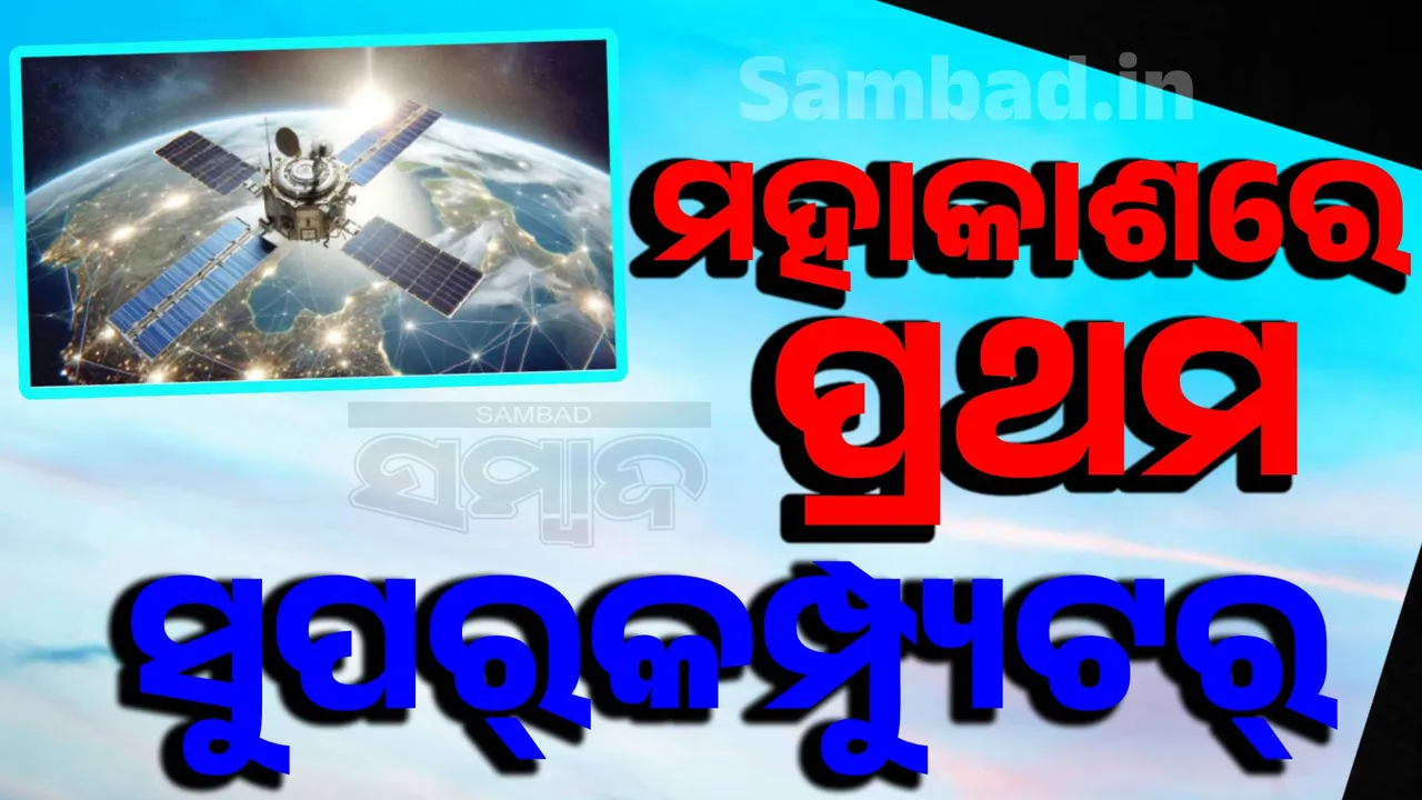 SuperComputer Photograph: (sambad.in ) 