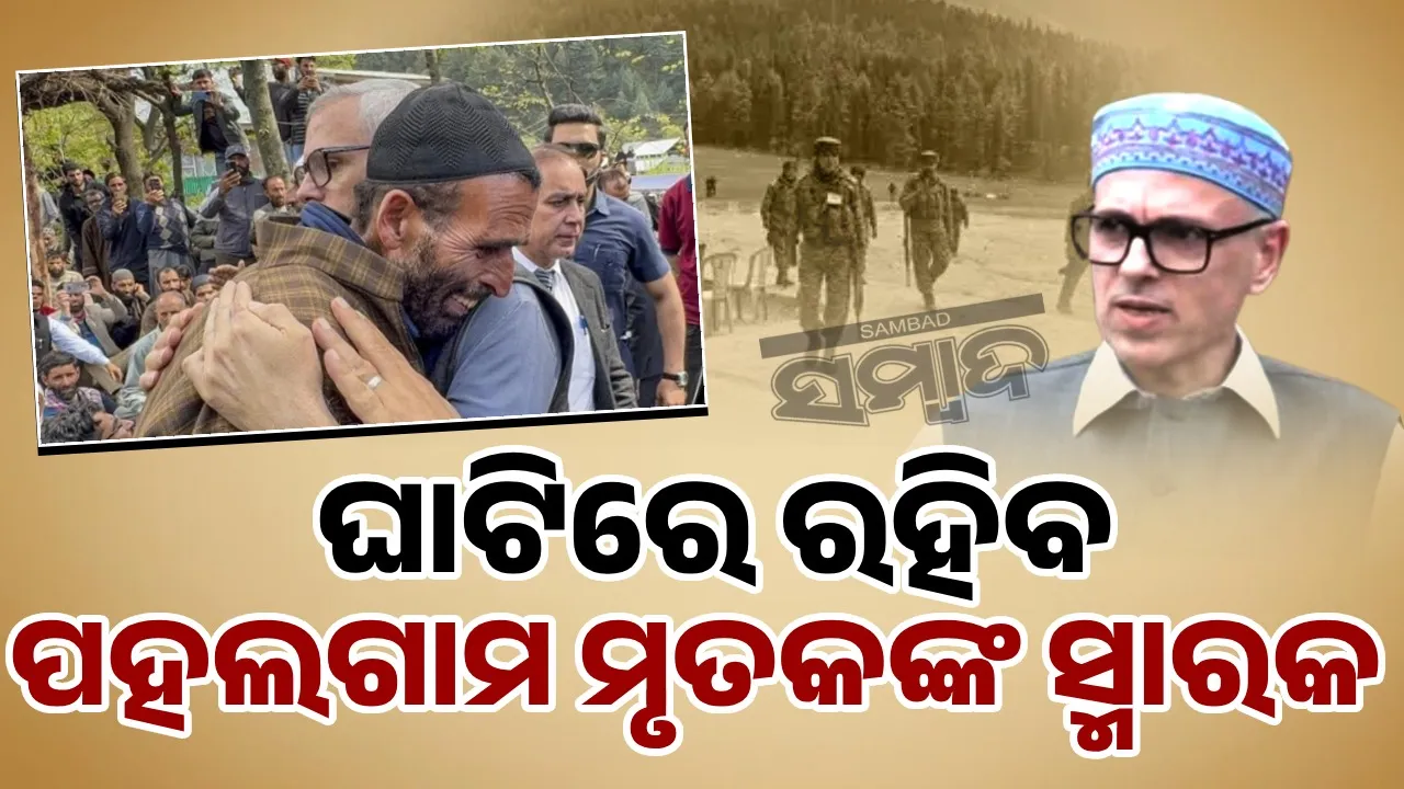  ପହଲଗାମରେ ପ୍ରାଣ ହରାଇଥିବା ମୃତକଙ୍କ ସ୍ମୃତିରେ ତିଆରି ହେବ ସ୍ମାରକ