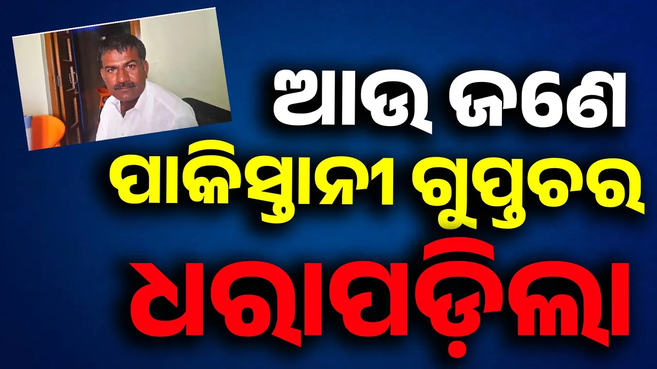  ପାକିସ୍ତାନୀ ଗୁପ୍ତଚର ଭାବେ ଧରାପଡ଼ିଲେ କଂଗ୍ରେସ ନେତାଙ୍କ ପୂର୍ବତନ ପର୍ସନାଲ୍‌ ଆସିଷ୍ଟାଣ୍ଟ୍‌