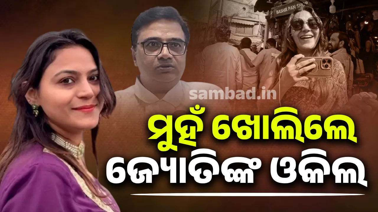  ମୁହଁ ଖୋଲିଲେ ଜ୍ୟୋତିଙ୍କ ଓକିଲ; ଦେଲେ ଏଭଳି ପ୍ରତିକ୍ରିୟା