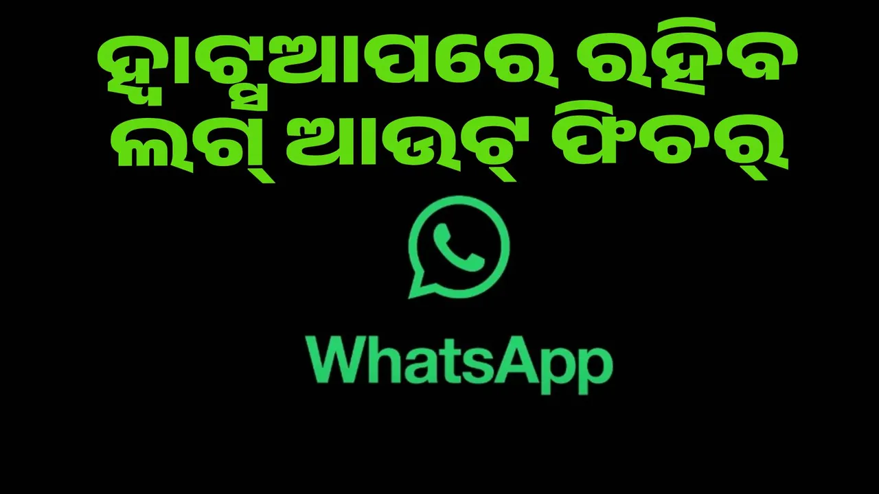  ହ୍ବାଟ୍ସଆପରେ ରହିବ ଲଗ୍ ଆଉଟ୍ ଫିଚର୍