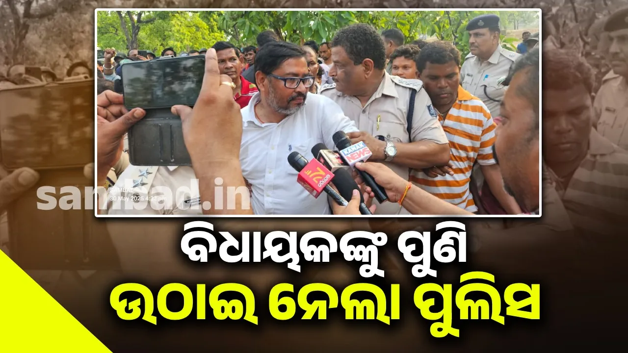  ଧାରଣାରତ ବିଧାୟକ, ଗ୍ରାମବାସୀଙ୍କୁ ପୁଣି ଉଠାଇ ନେଲା ପୁଲିସ