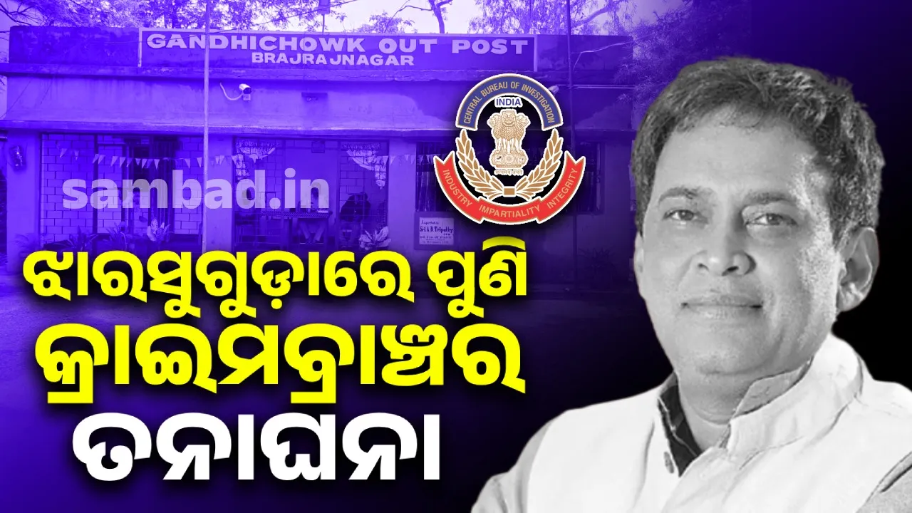  ନବ ଦାସ ହତ୍ୟା ମାମଲା: ଝାରସୁଗୁଡ଼ାରେ ପୁଣି କ୍ରାଇମବ୍ରାଞ୍ଚର ତନାଘନା
