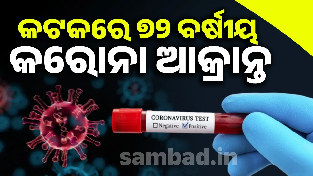  More one person corona positive in Cuttack. Photograph: (sambad.in ) 