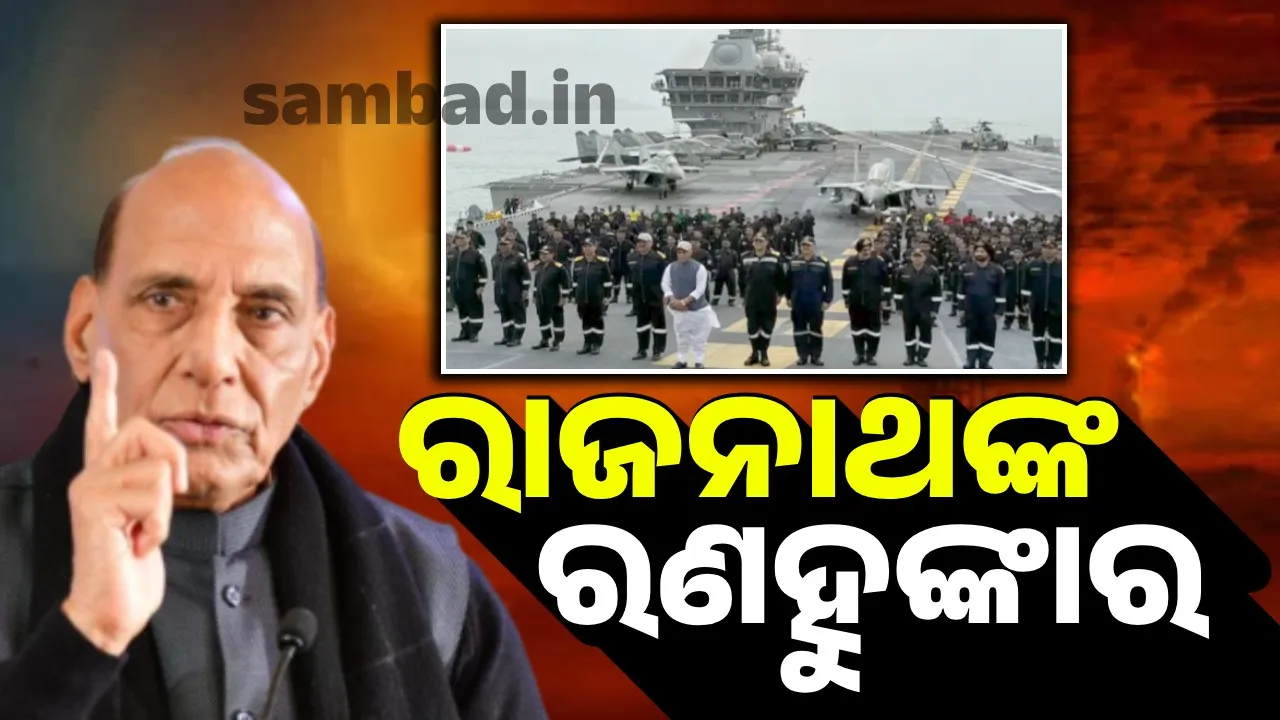  ପାକ୍‌ ଏଥର ଉସୁକାଇଲେ ନୌସେନା କରିବ ଉଦ୍‌ଘାଟନ: ରାଜନାଥ