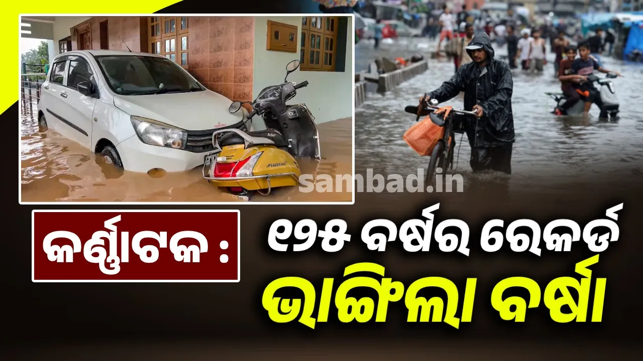  କର୍ଣ୍ଣାଟକ : ୧୨୫ ବର୍ଷର ରେକର୍ଡ ଭାଙ୍ଗିଲା ବର୍ଷା