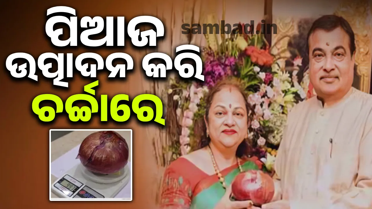  ଚର୍ଚ୍ଚାରେ କେନ୍ଦ୍ରମନ୍ତ୍ରୀଙ୍କ ଧର୍ମପତ୍ନୀଙ୍କ ଉତ୍ପାଦନ; ଗୋଟିଏ ପିଆଜର ଓଜନ ୧କିଲୋଗ୍ରାମ
