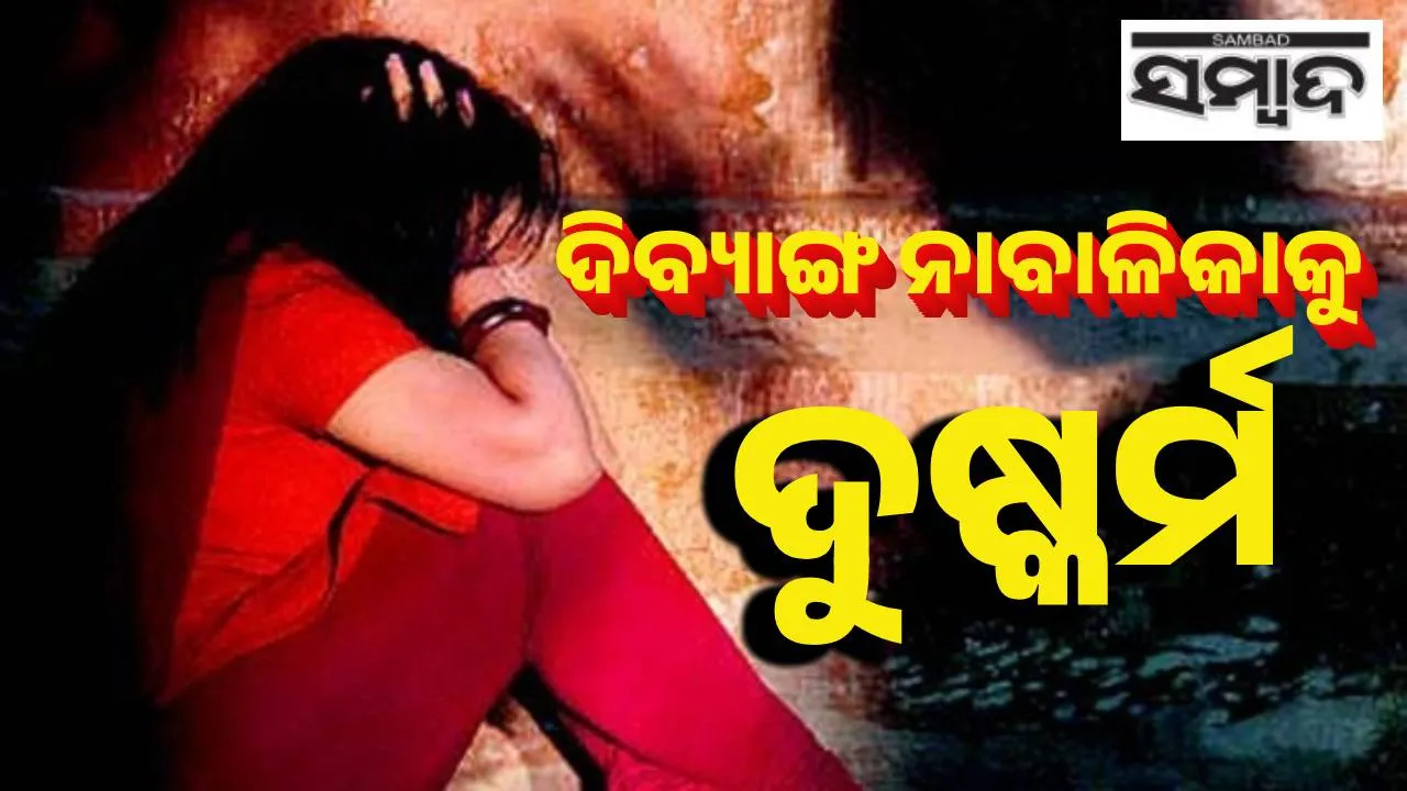  Minor dibyanga raped in Rairangpur Photograph: (sambad.in ) 