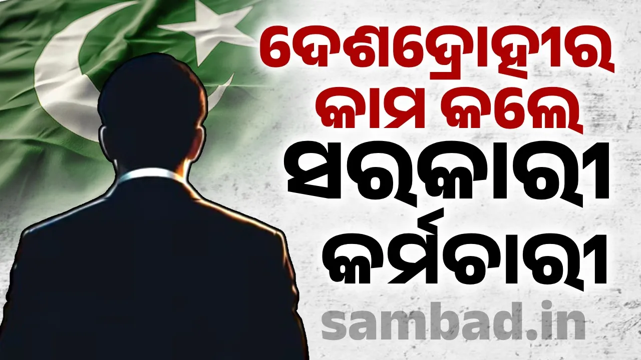 ଆଇଏସଆଇ ପାଇଁ ଗୁପ୍ତଚର କାମ କରୁଥିବା ଅଭିଯୋଗରେ ସରକାରୀ କର୍ମଚାରୀ ଗିରଫ
