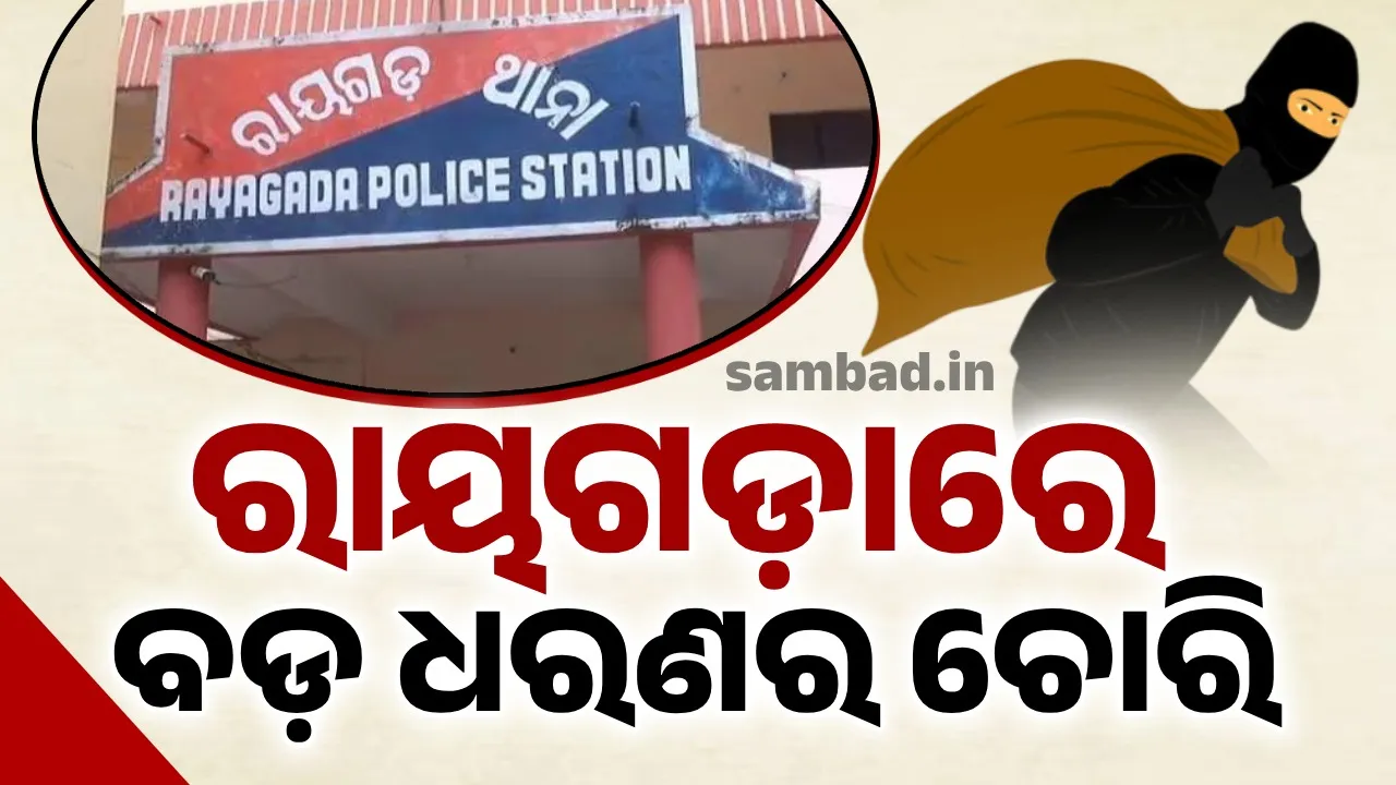  ହୋଟେଲ ମାଲିକଙ୍କ ଘରୁ ନଗଦ ୧୦ ଲକ୍ଷ ଟଙ୍କା ଓ ୨୦ ଭରି ସୁନା ଗହଣା ଲୁଟିନେଲେ ଦୁର୍ବୃତ୍ତ