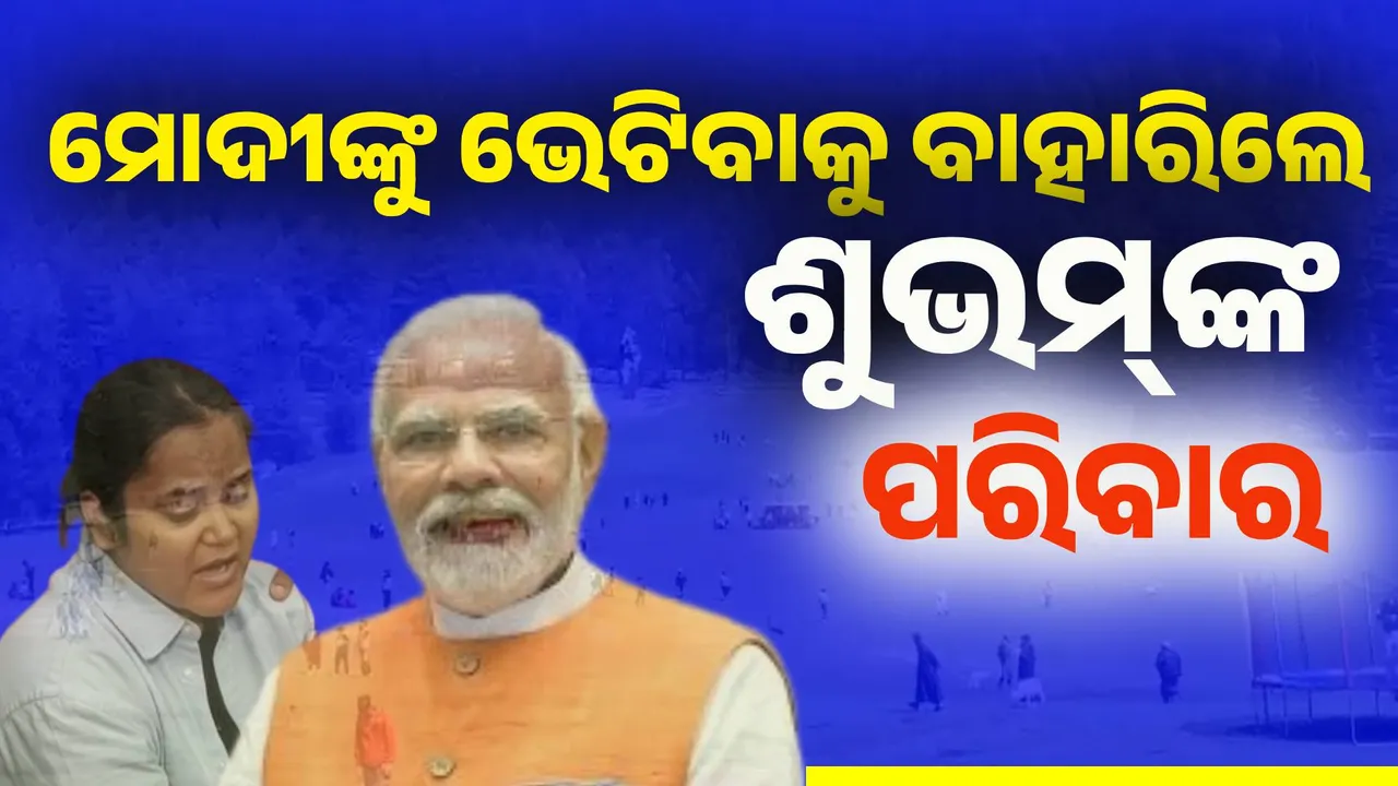  ମୋଦୀଙ୍କୁ ଭେଟିବାକୁ ଘରୁ ବାହାରି ସାରିଲେଣି ଶୁଭମ୍‌ଙ୍କ ପରିବାର ଲୋକ