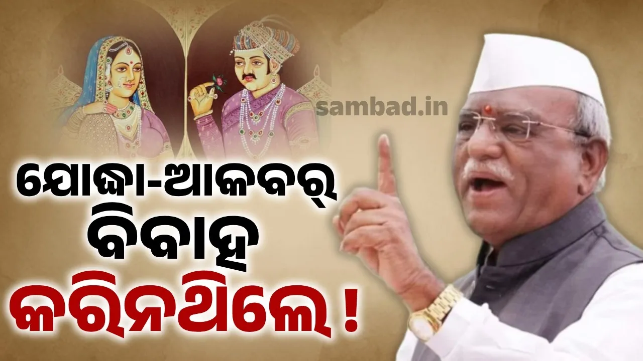  ଆକବର ଯୋଦ୍ଧା ବାଇଙ୍କୁ ନୁହେଁ ତାଙ୍କ ଦାସୀଙ୍କୁ ବିବାହ କରିଥିଲେ: ରାଜସ୍ଥାନ ରାଜ୍ୟପାଳ