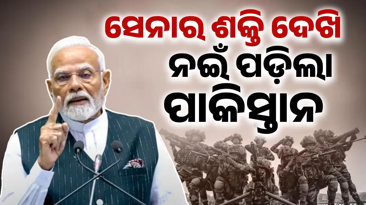  ଅପରେସନ ସିନ୍ଦୂର ହୋଇନାହିଁ ଶେଷ; ସେନା ଆତଙ୍କବାଦୀ ବିରୋଧରେ ଲଢ଼େଇକୁ ତିନିଟି ସୂତ୍ରରେ ବାଣ୍ଟିଛି