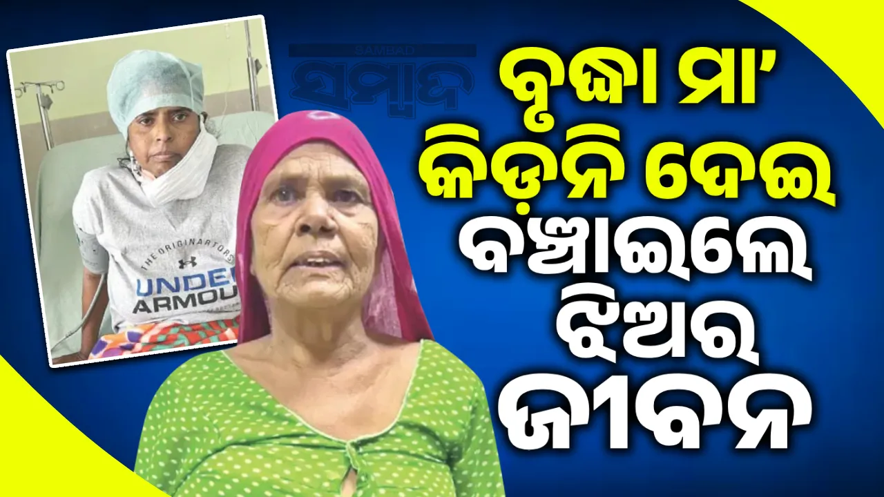  ୮୫ ବର୍ଷ ବୟସରେ ଜୀବନକୁ ବିପଦରେ ପକାଇ ଝିଅର ଜୀବନ ବଞ୍ଚାଇଲେ ମା’