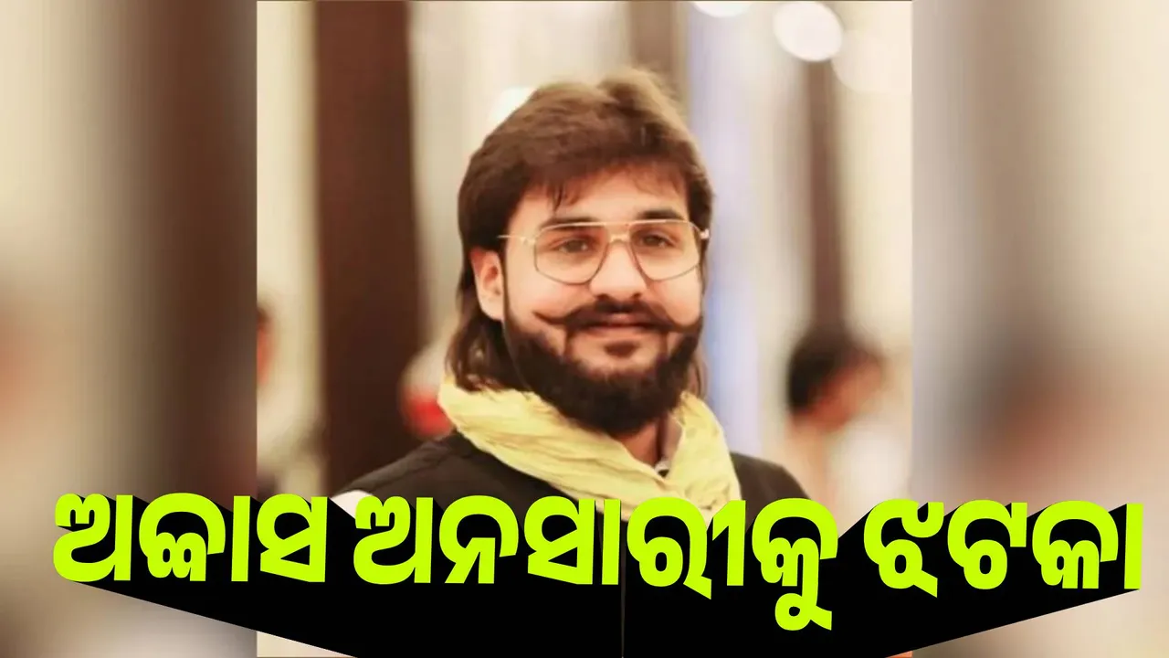  ଅବ୍ବାସ ଅନସାରୀକୁ ଝଟକା, ହେଟ ସ୍ପିଚ୍ ମାମଲାରେ ୨ ବର୍ଷ ଜେଲ୍
