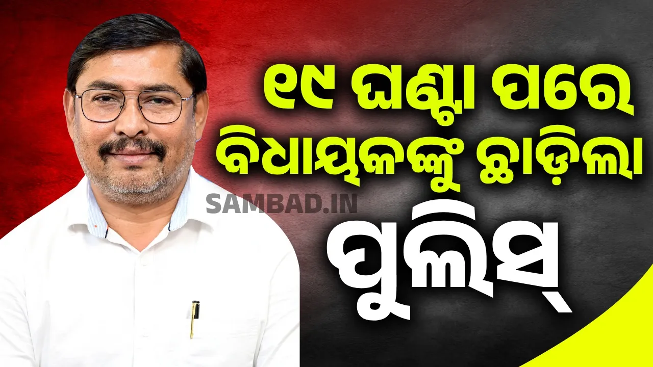  ୧୯ ଘଣ୍ଟା ଅଟକ ପରେ ମୁକ୍ତ ହେଲେ ସୁନ୍ଦରଗଡ଼ ବିଧାୟକ