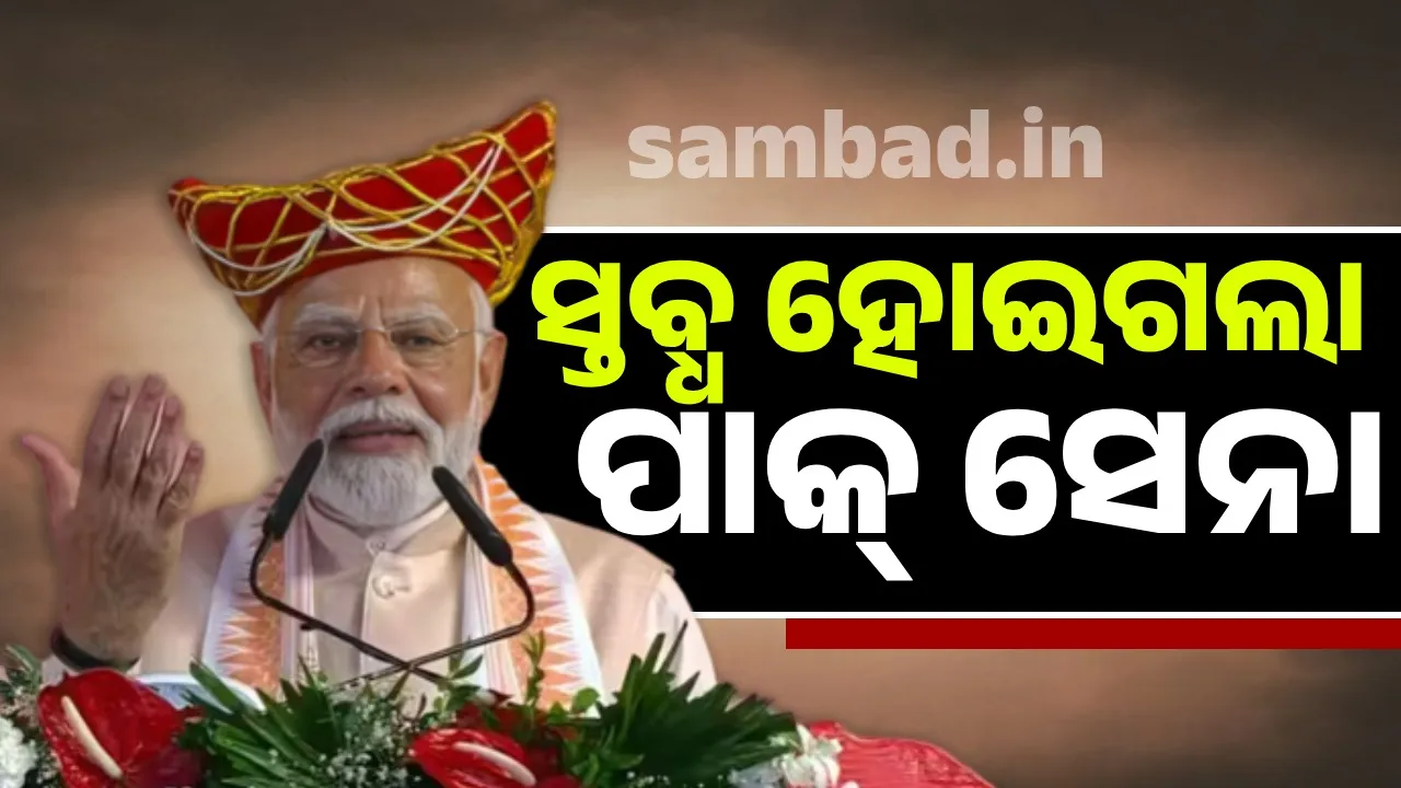  ପାକିସ୍ତାନ କେବେ ଚିନ୍ତା ବି କରି ନଥିଲା ଭାରତ ପହଲଗାମ ଆତଙ୍କବାଦୀ ଆକ୍ରମଣର ଏଭଳି ଜବାବ ଦେବ: ମୋଦୀ