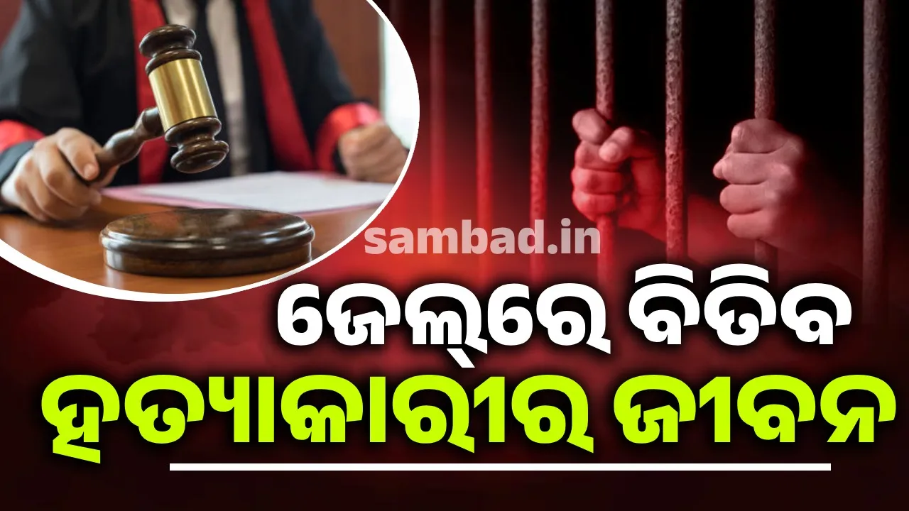  Murder accuse gets lifeterm Photograph: (sambad.in ) 