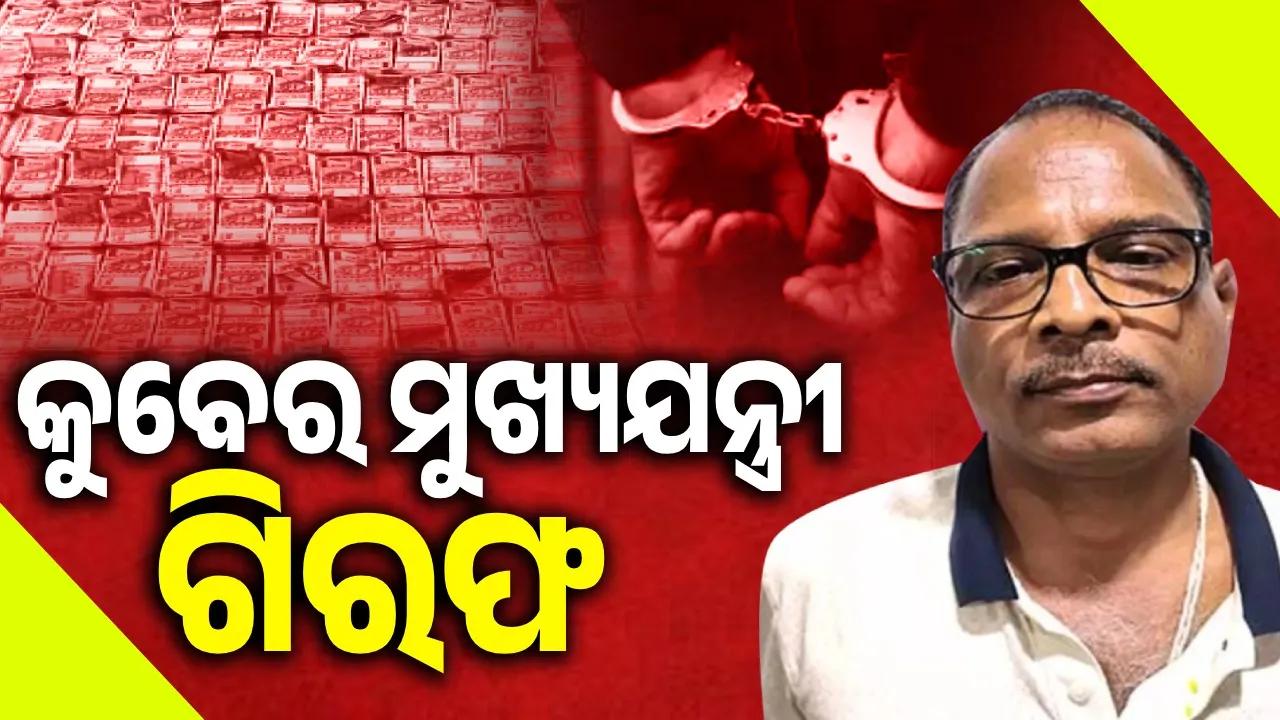  ଗ୍ରାମ୍ୟ ଉନ୍ନୟନ ବିଭାଗର ମୁଖ୍ୟଯନ୍ତ୍ରୀଙ୍କୁ ବାନ୍ଧିଲା ଭିଜିଲାନ୍ସ