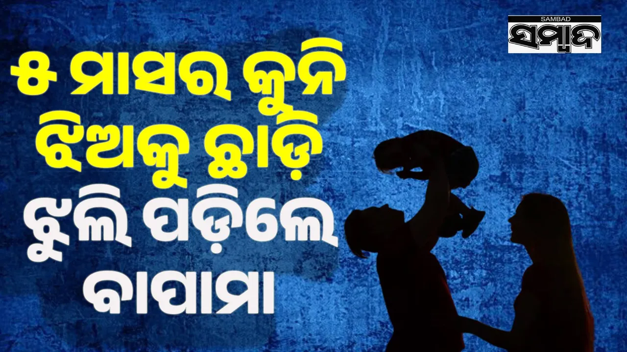  ୫ ମାସର ଶିଶୁକନ୍ୟାକୁ ଛାଡ଼ି ଝୁଲି ପଡ଼ିଲେ ଦମ୍ପତି, ଜଙ୍ଗଲରୁ ମିଳିଲା ମୃତଦେହ