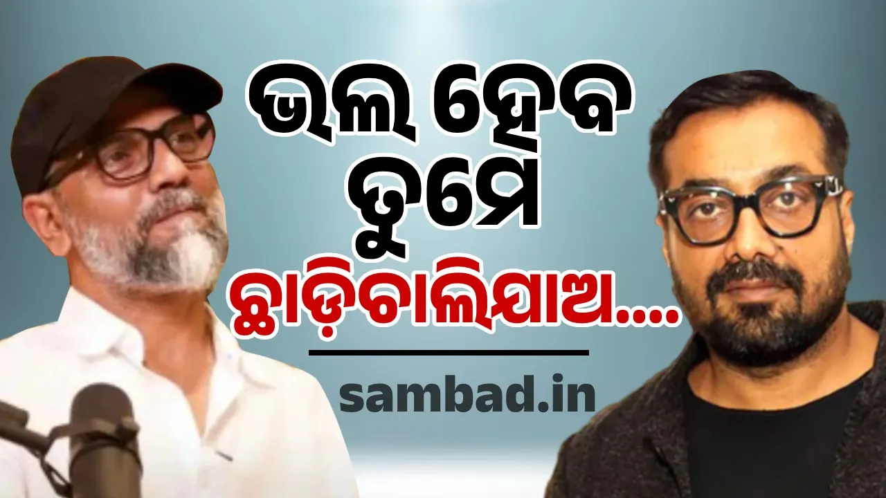  ବଲିଉଡ ଛାଡ଼ିବାକୁ ନେଇ ଅନୁରାଗ କଶ୍ୟପଙ୍କୁ କଟାକ୍ଷ କଲେ ନିର୍ଦ୍ଦେଶକ