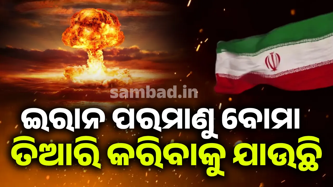  ଇରାନ ପରମାଣୁ ବୋମା ତିଆରି କରିବାକୁ ଯାଉଛି : ଆଇଏଇଏ