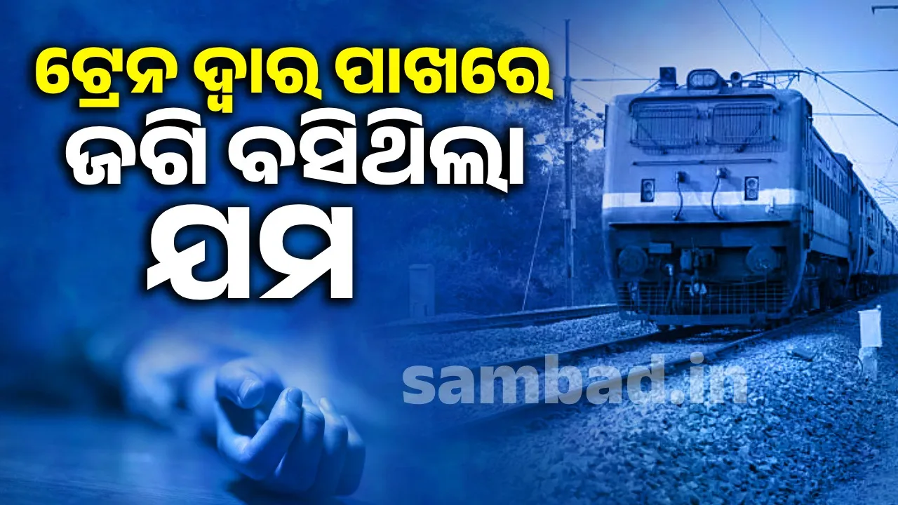  ଟ୍ରେନ ଦ୍ବାର ନିକଟରେ ଜଗି ବସିଥିଲା ଯମ; ଖସି ପଡ଼ିବାରୁ ନେଲା ଯୁବକଙ୍କ ଜୀବନ