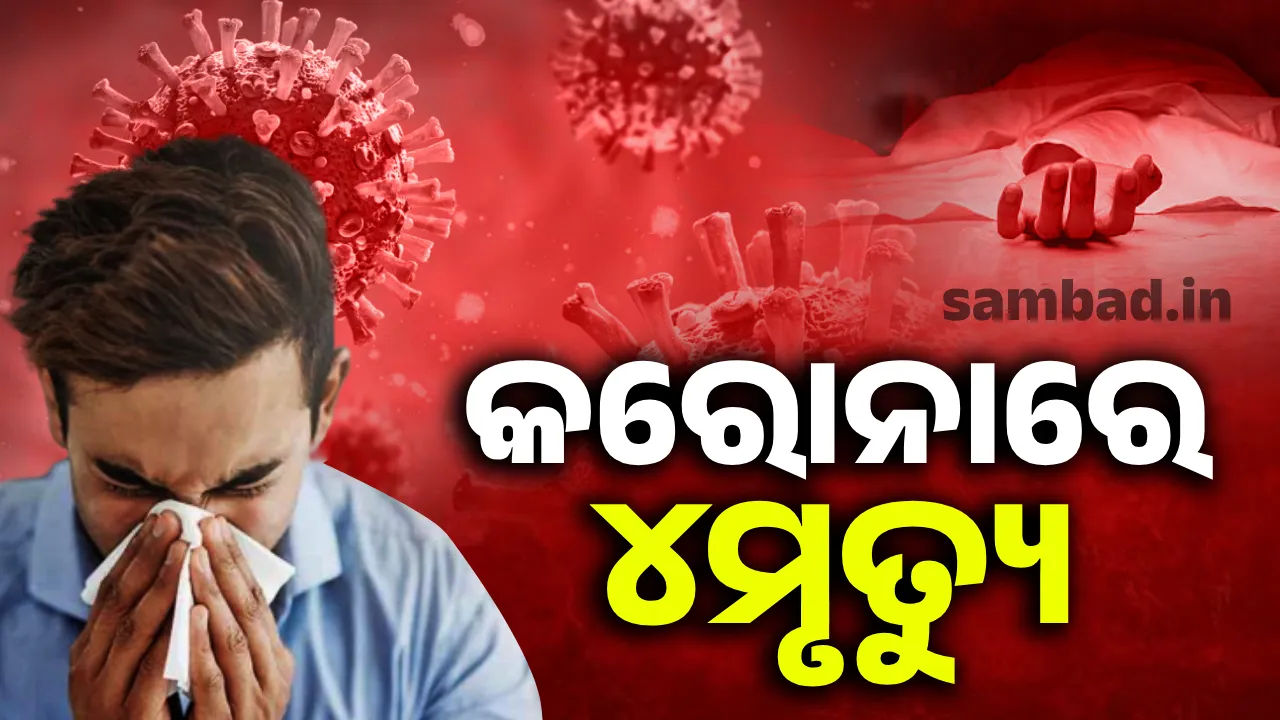  ଗତ ୨୪ଘଣ୍ଟା ମଧ୍ୟରେ ୬୮୫ଜଣ ନୂଆ କରୋନା ସଂକ୍ରମିତ ଚିହ୍ନଟ ହୋଇଥିବା ବେଳେ ୪ଜଣଙ୍କ ହୋଇଛି ମୃତ୍ୟୁ
