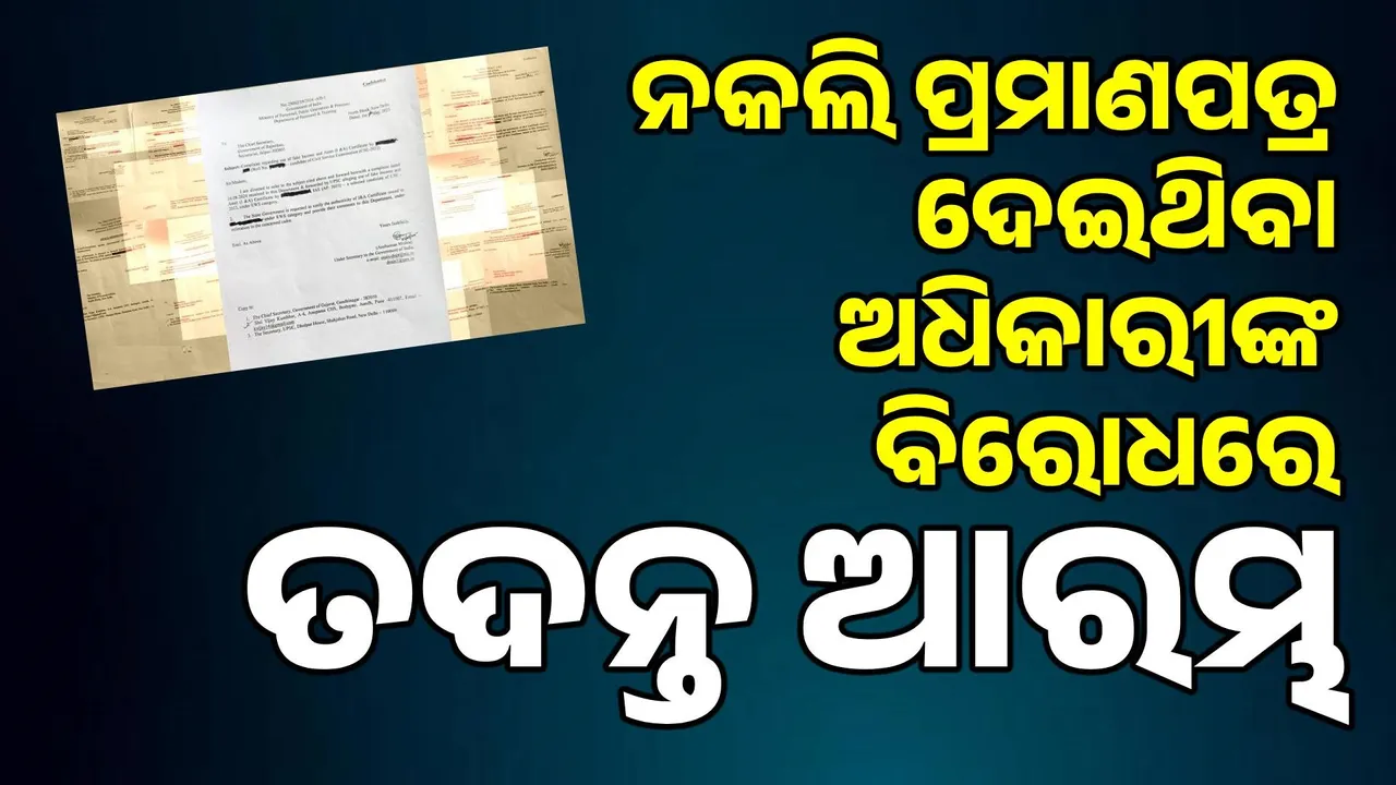  ୮ ରାଜ୍ୟରେ ୧୫ ପ୍ରଶାସନିକ ଅଧିକାରୀଙ୍କ ସଂରକ୍ଷଣ ପ୍ରମାଣପତ୍ର ଯାଞ୍ଚ୍‌ ହେବ