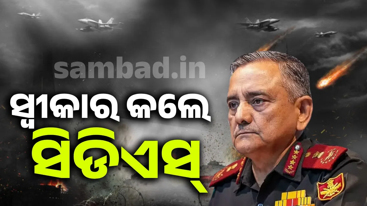  Indian fighter jet crashed during Operation Sindoor: CDS admits, watch video Photograph: (sambad.in) 