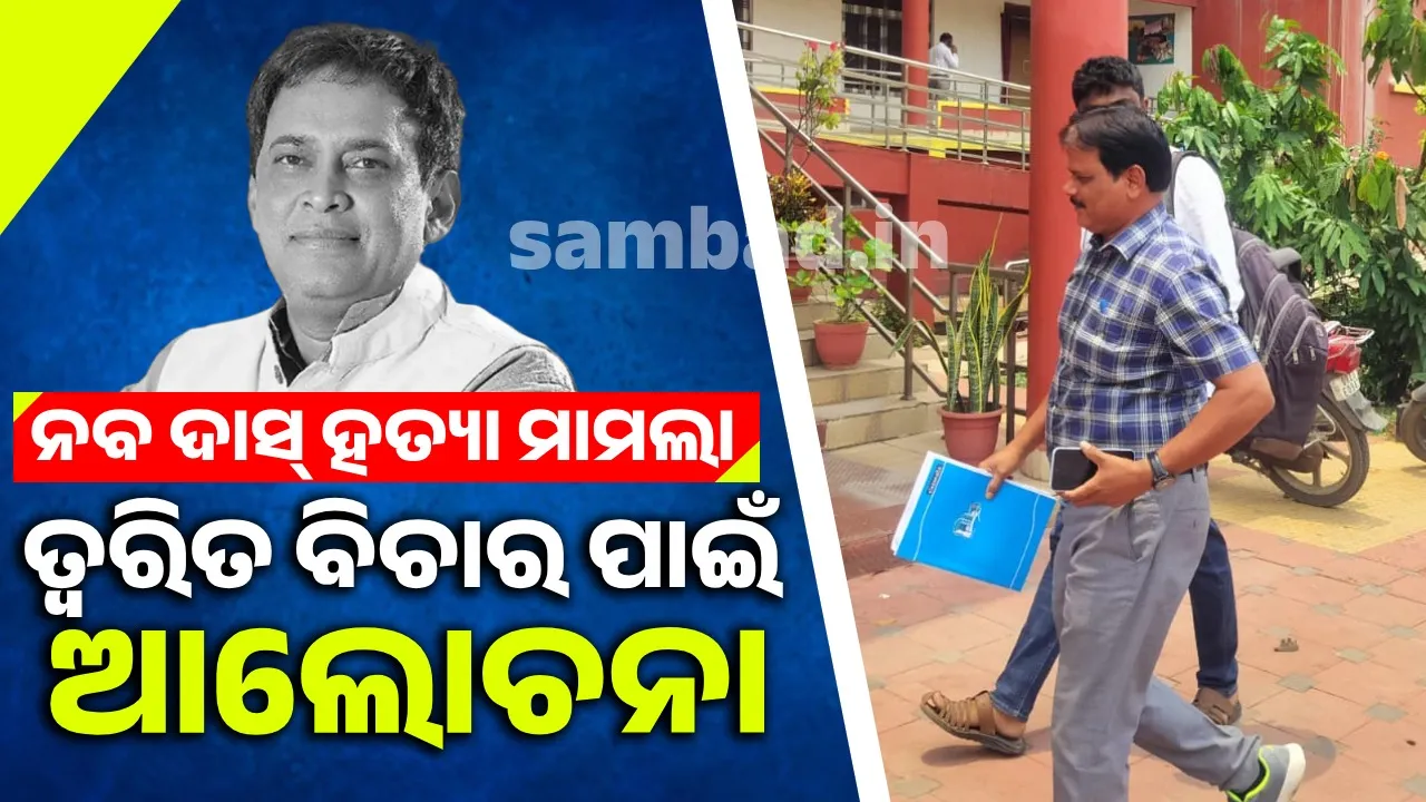  ନବ ଦାସ ହତ୍ୟା ମାମଲା: ତ୍ୱରିତ ବିଚାର ପାଇଁ ପିପିଙ୍କ ସହ କ୍ରାଇମବ୍ରାଞ୍ଚର ଆଲୋଚନା