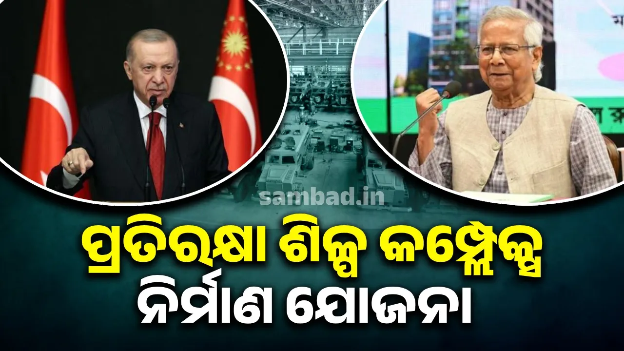  Arms to be manufactured in Bangladesh with Turkish help: India's concern grows over Yunus' move Photograph: (sambad.in) 