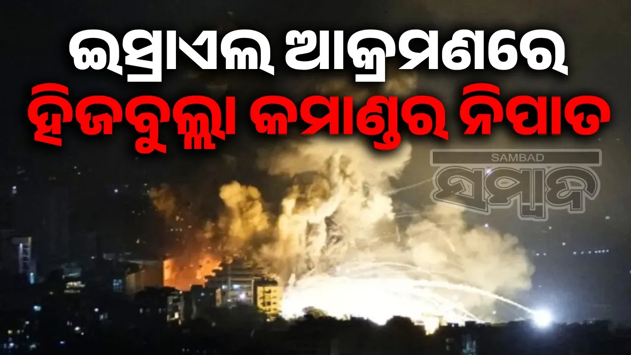 ଇସ୍ରାଏଲ ଆକ୍ରମଣରେ ହିଜବୁଲ୍ଲା କମାଣ୍ଡର ଅଲି ଜାମୋଲ ନିପାତ