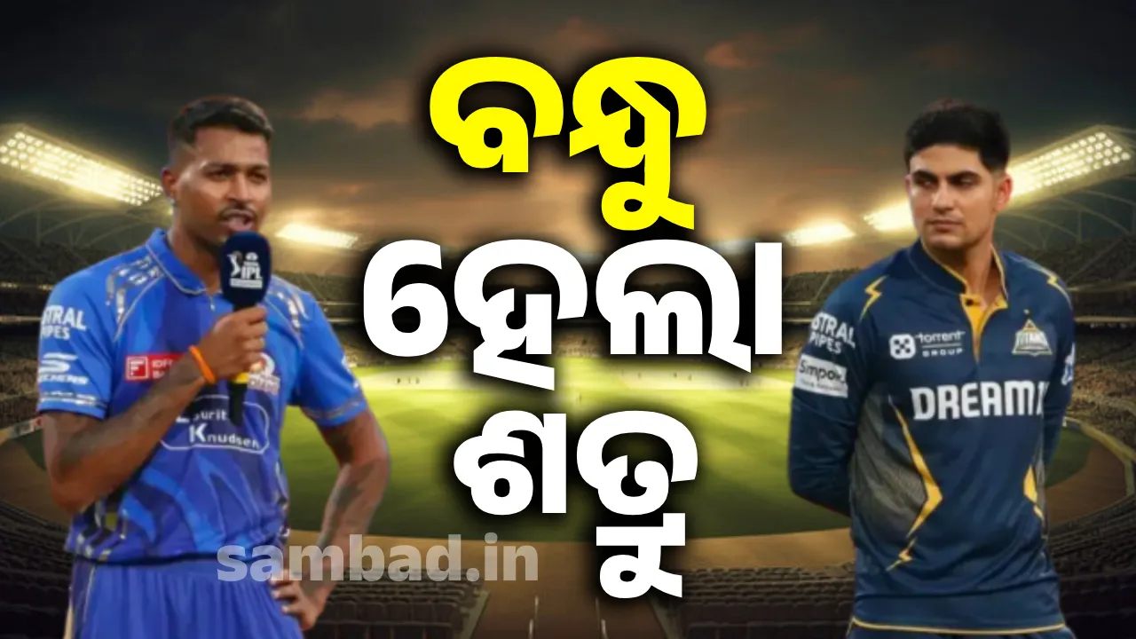  ମ୍ୟାଚ ସମୟରେ ଏକଦା ଭଲ ବନ୍ଧୁ ଥିବା ଦୁଇଖେଳାଳିଙ୍କ ସମ୍ପର୍କରେ ଦେଖା ଦେଇଛି ତିକ୍ତତା