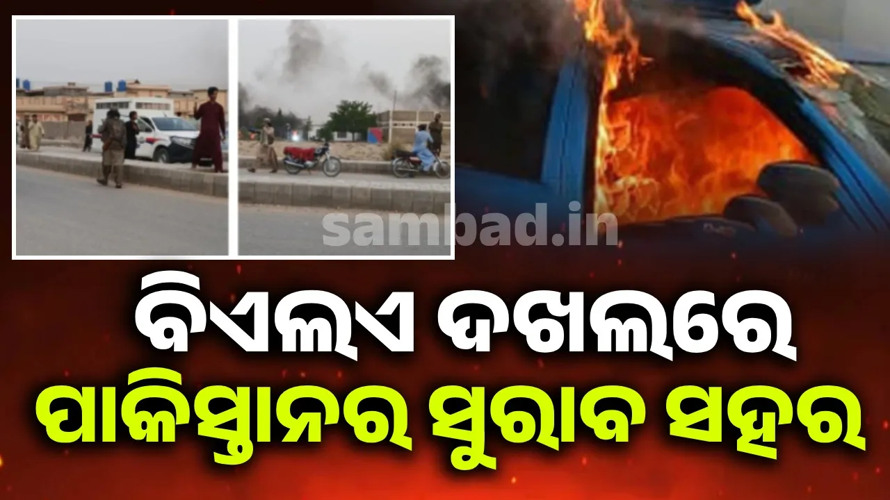  ବିଏଲଏ ଦଖଲରେ ପାକିସ୍ତାନର ସୁରାବ ସହର, ଜଣେ ସରକାରୀ ଅଧିକାରୀଙ୍କୁ ହତ୍ୟା