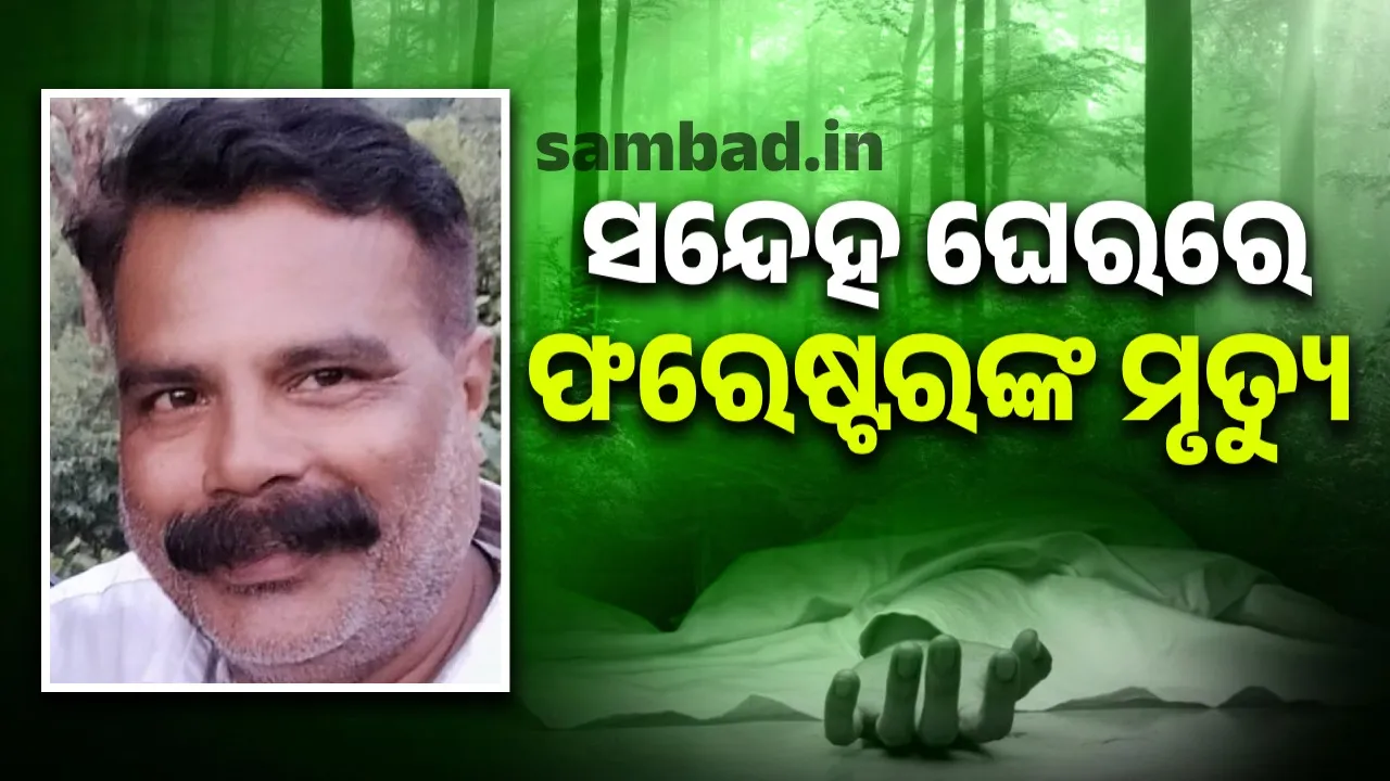  ଶରଣକୁଳ ବନପାଳଙ୍କ ସନ୍ଦେହଜନକ ମୃତ୍ୟୁ: ଘରୁ ମିଳିଲା ଅର୍ଦ୍ଧଦଗ୍ଧ ମୃତଦେହ