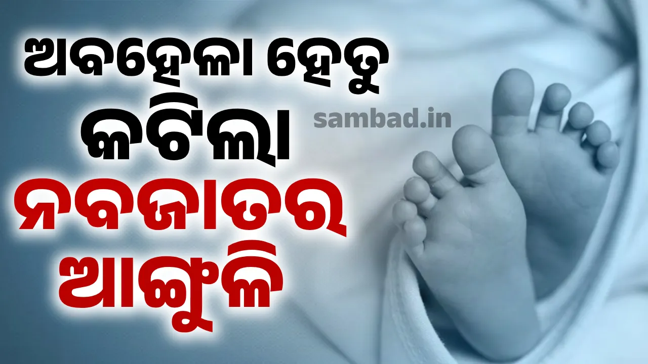  ନର୍ସଙ୍କ ଅବହେଳା ହେତୁ ନବଜାତ ଶିଶୁର କଟିଗଲା ଆଙ୍ଗୁଳି