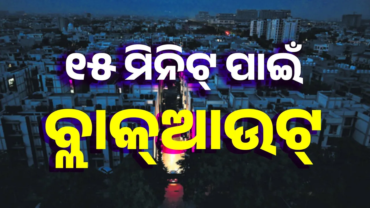  ଆଜି ସଂଧ୍ୟାରେ ହେବ ମକ୍‌ଡ୍ରିଲ୍‌, ୧୫ ମିନିଟ୍‌ ପାଇଁ ଅନ୍ଧାର ‌ହେବ ଏହି ସବୁ ସହର