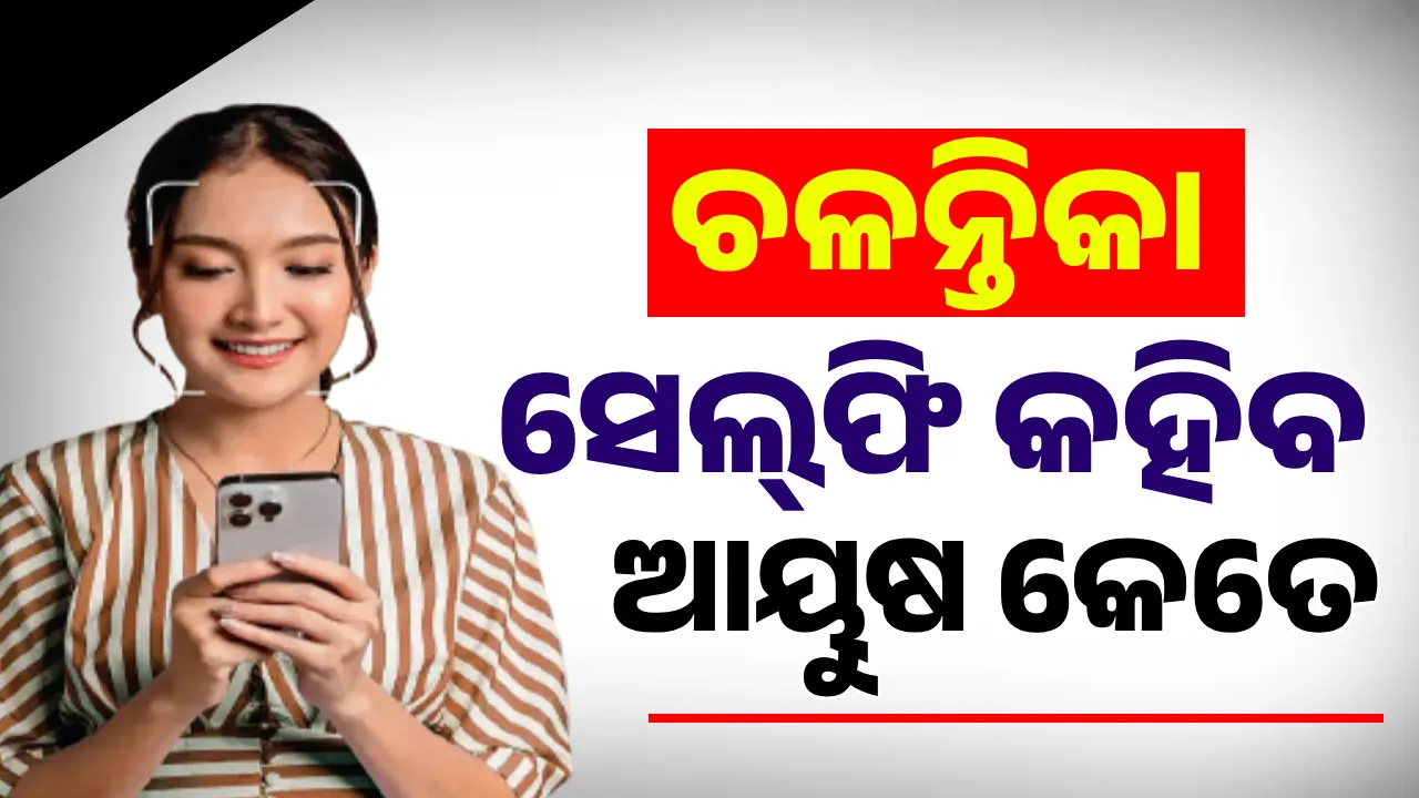  ଚଳନ୍ତିକା: ସେଲ୍‌ଫି କହିବ ଆୟୁଷ କେତେ