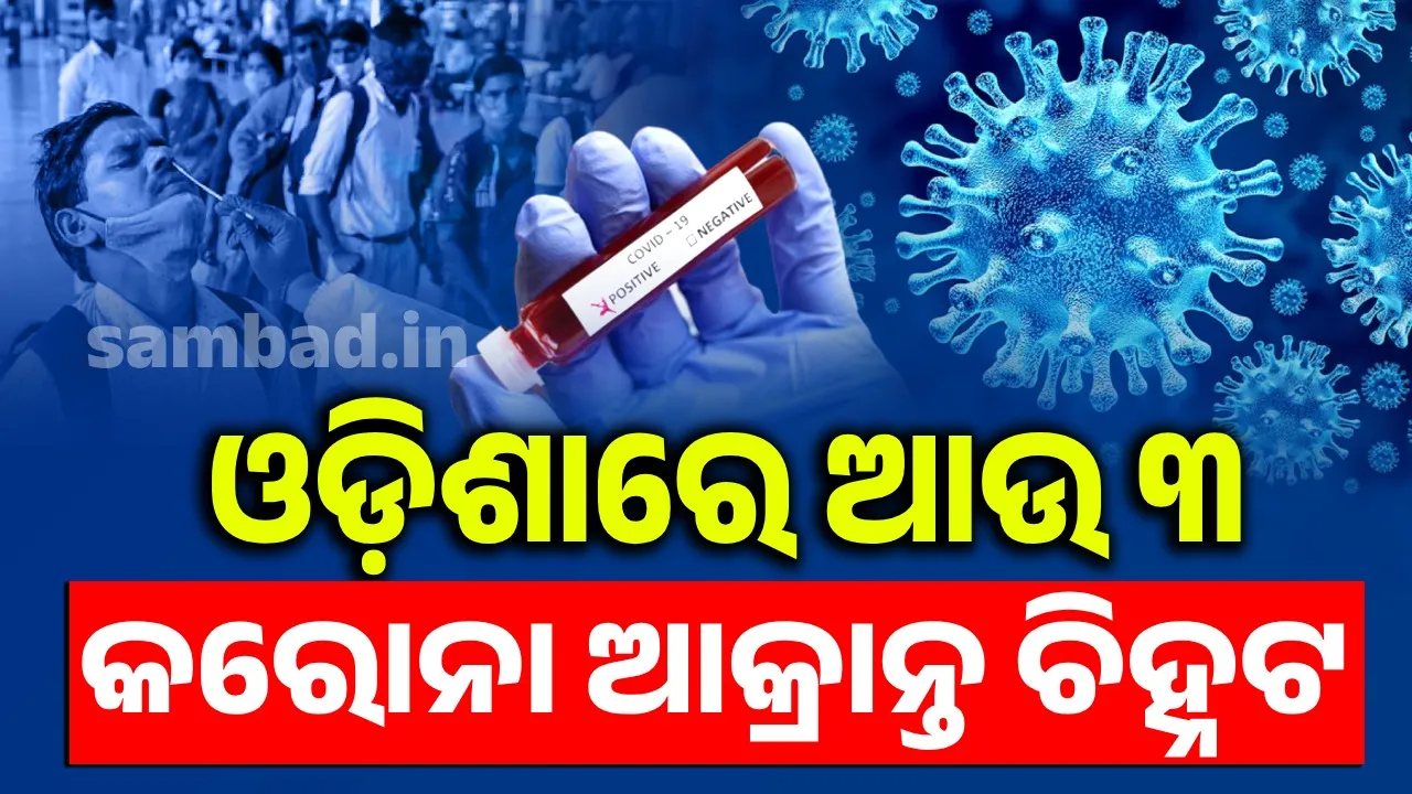  ଓଡ଼ିଶାରେ ଆଜି ପୁଣି ୩ ନୂଆ କରୋନା ଆକ୍ରାନ୍ତ ଚିହ୍ନଟ ‌, ସଂଖ୍ୟା ୧୨କୁ ବୃଦ୍ଧି