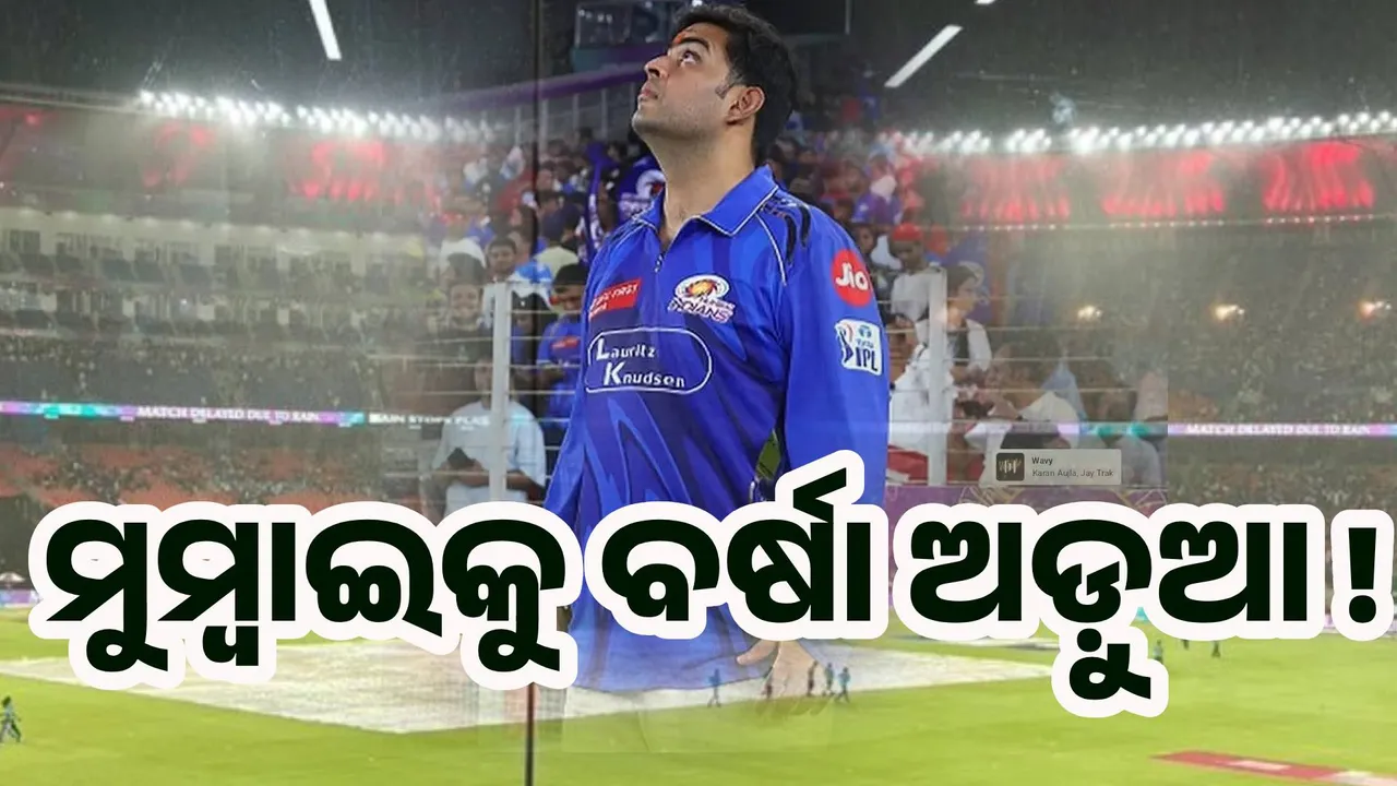 ବର୍ଷା ଯୋଗୁଁ କ୍ବାଲିଫାୟର-୨ ବିଳମ୍ବିତ, ମ୍ୟାଚ ବାତିଲ ହେଲେ କିଏ ଯିବ ଫାଇନାଲ ?